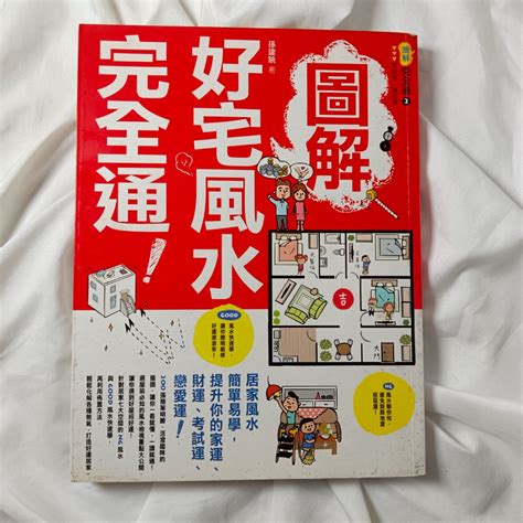 好宅風水完全通|【書適】圖解好宅風水完全通【暢銷更新版】：居家風水簡單學，。